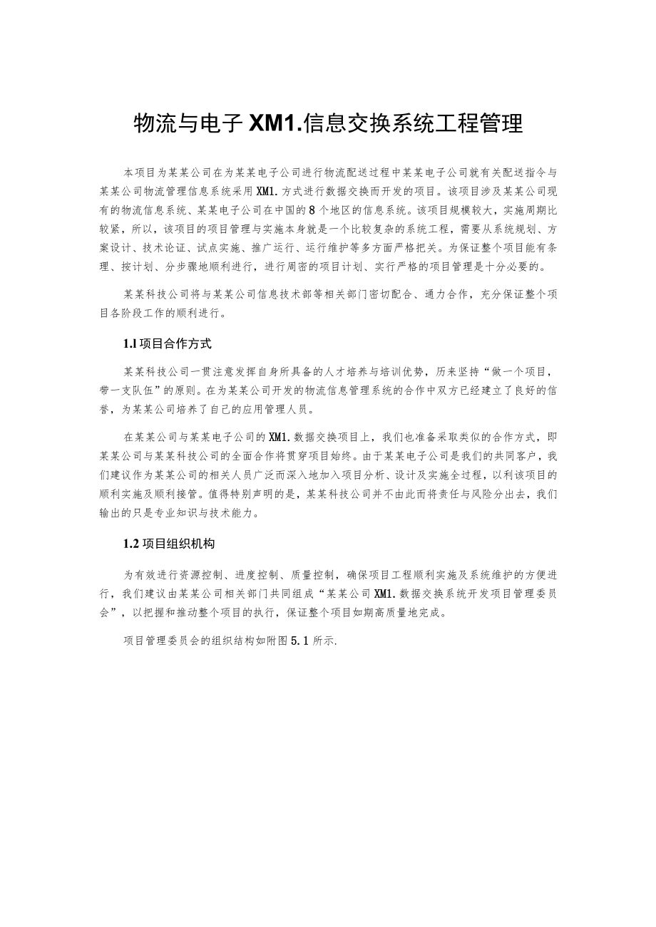 物流与电子XML信息交换系统工程管理.docx_第1页