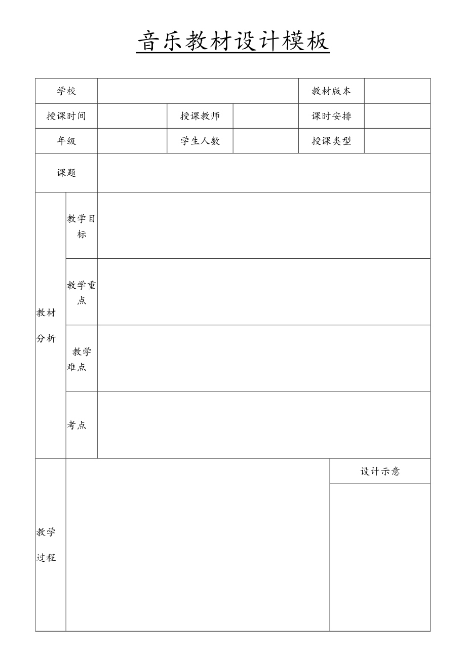 音乐教材设计模板.docx_第1页