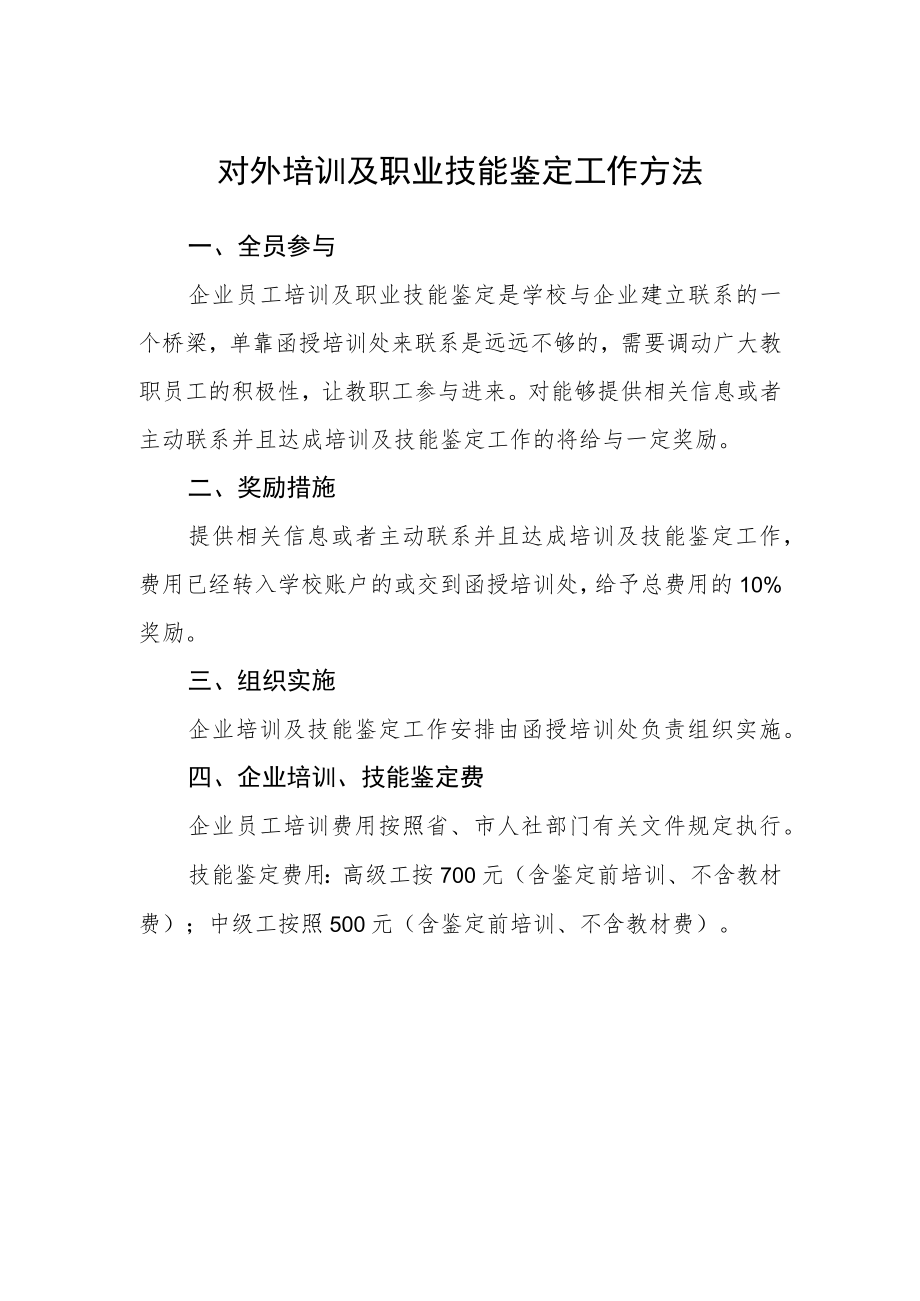 对外培训及职业技能鉴定工作方法.docx_第1页