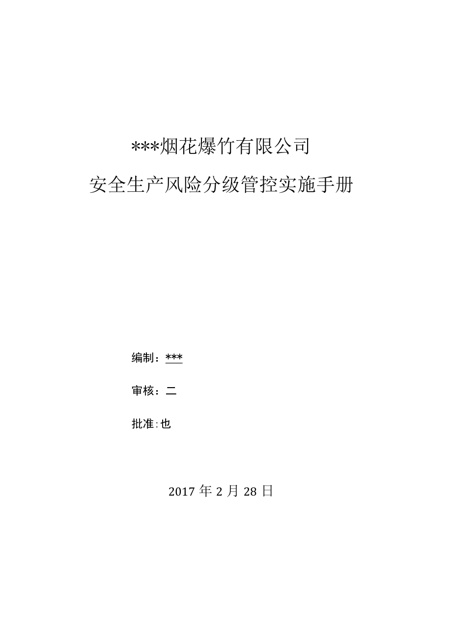 烟花爆竹有限公司安全风险分级管控实施手册.docx_第1页