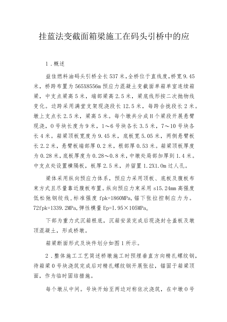 挂蓝法变截面箱梁施工在码头引桥中的应用.docx_第1页