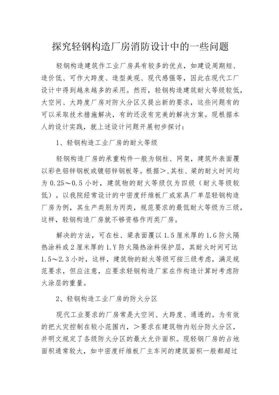 探究轻钢构造厂房消防设计中的一些问题.docx_第1页