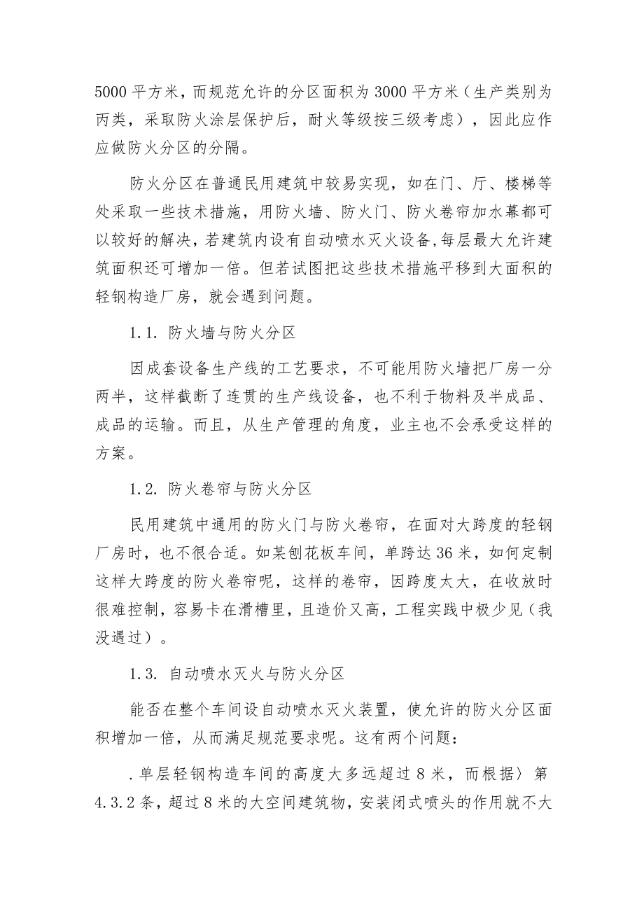 探究轻钢构造厂房消防设计中的一些问题.docx_第2页