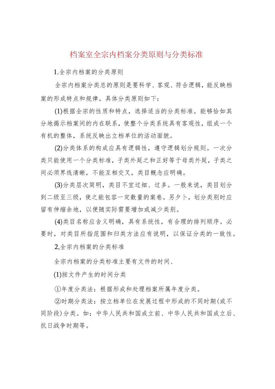 档案室全宗内档案分类原则与分类标准.docx_第1页