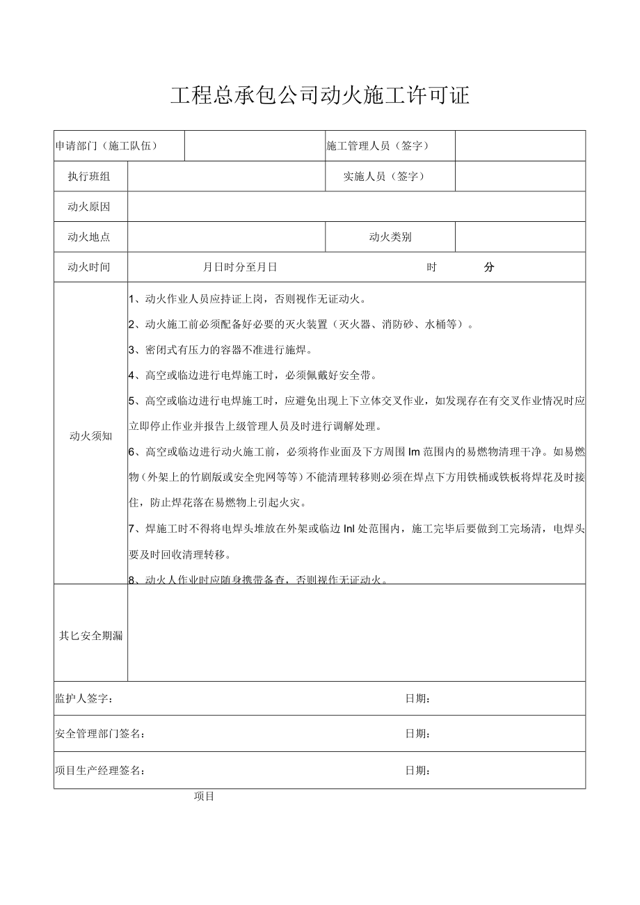 工程总承包公司动火施工许可证.docx_第1页