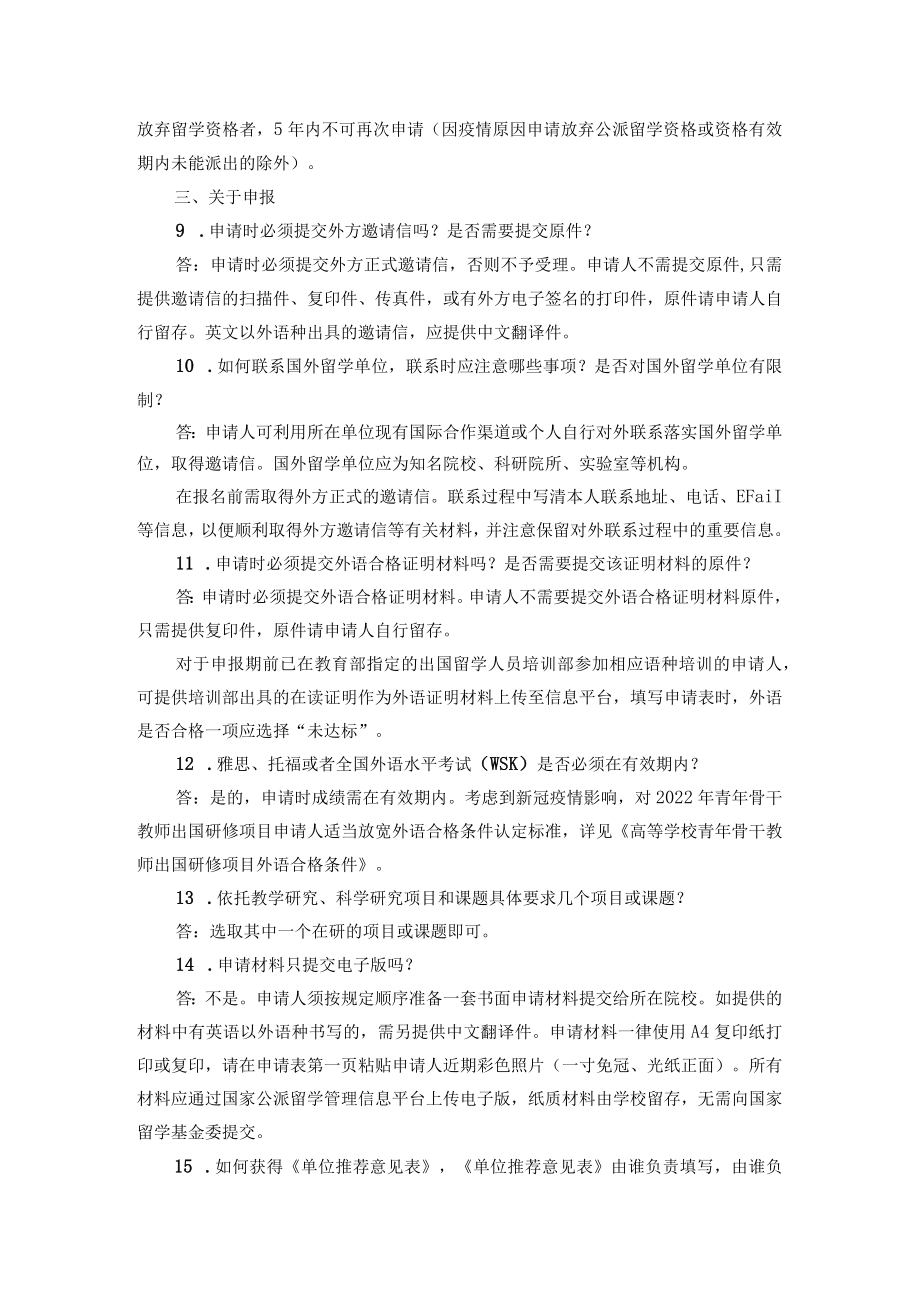 青年骨干教师出国研修项目常见问题解答申请人.docx_第2页