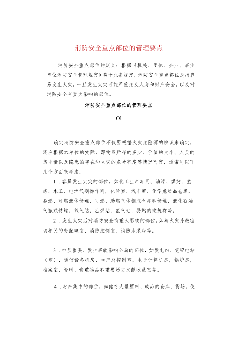 消防安全重点部位的管理要点.docx_第1页