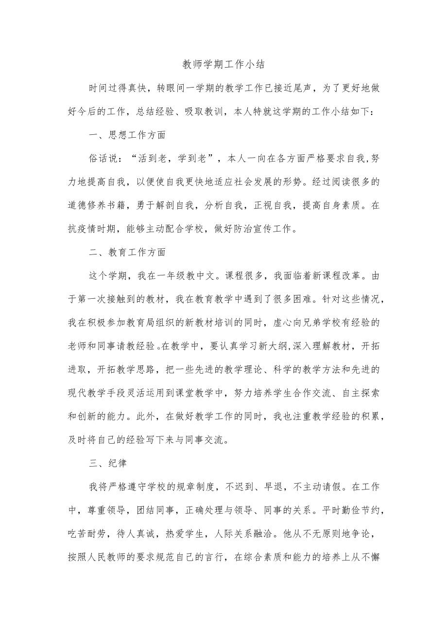 教师学期工作小结.docx_第1页