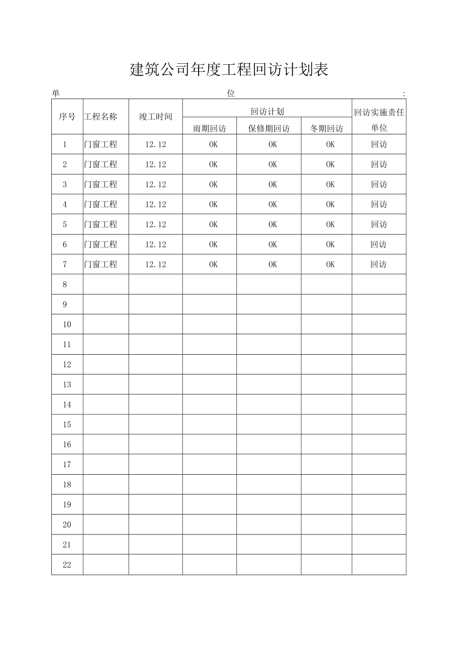 建筑公司年度工程回访计划表.docx_第1页