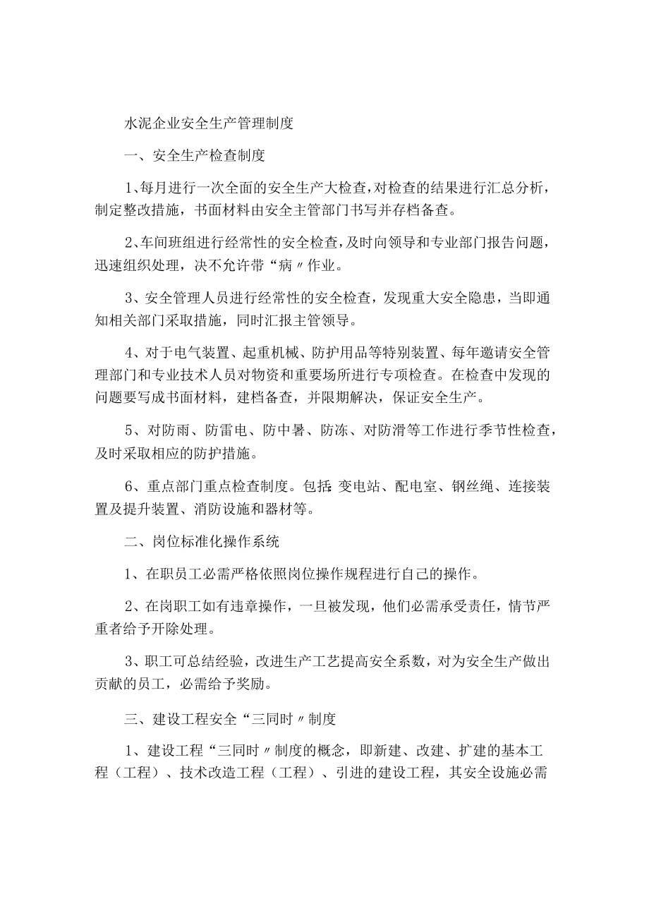 水泥企业安全生产管理制度.docx_第1页