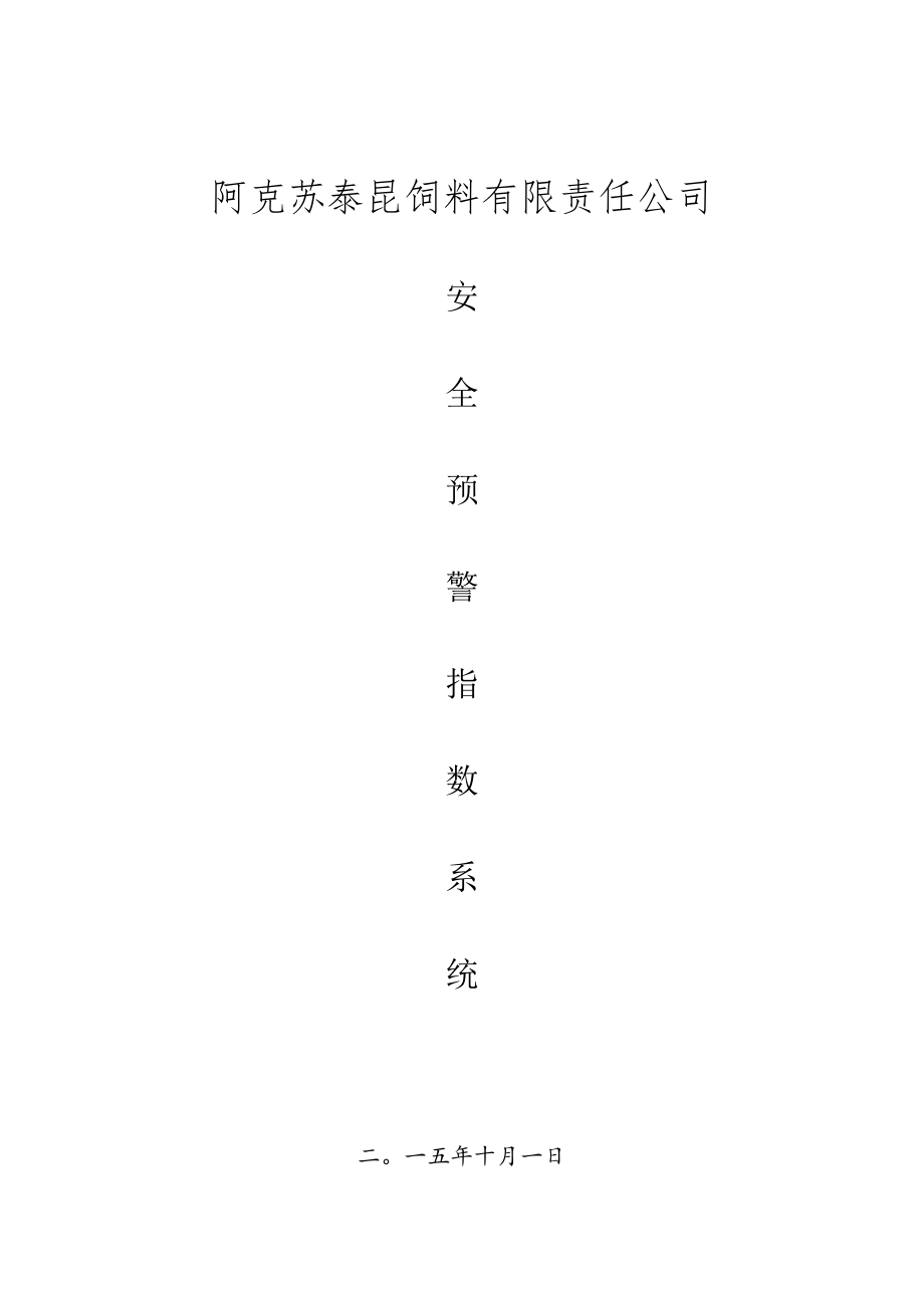 安全生产预警指数系统.docx_第1页