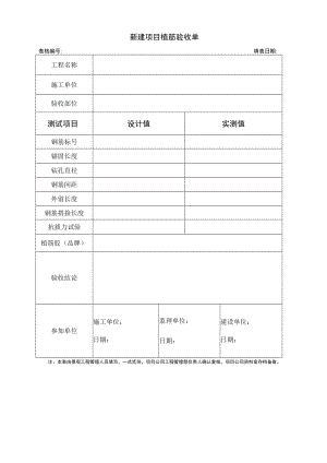 新建项目植筋验收单.docx