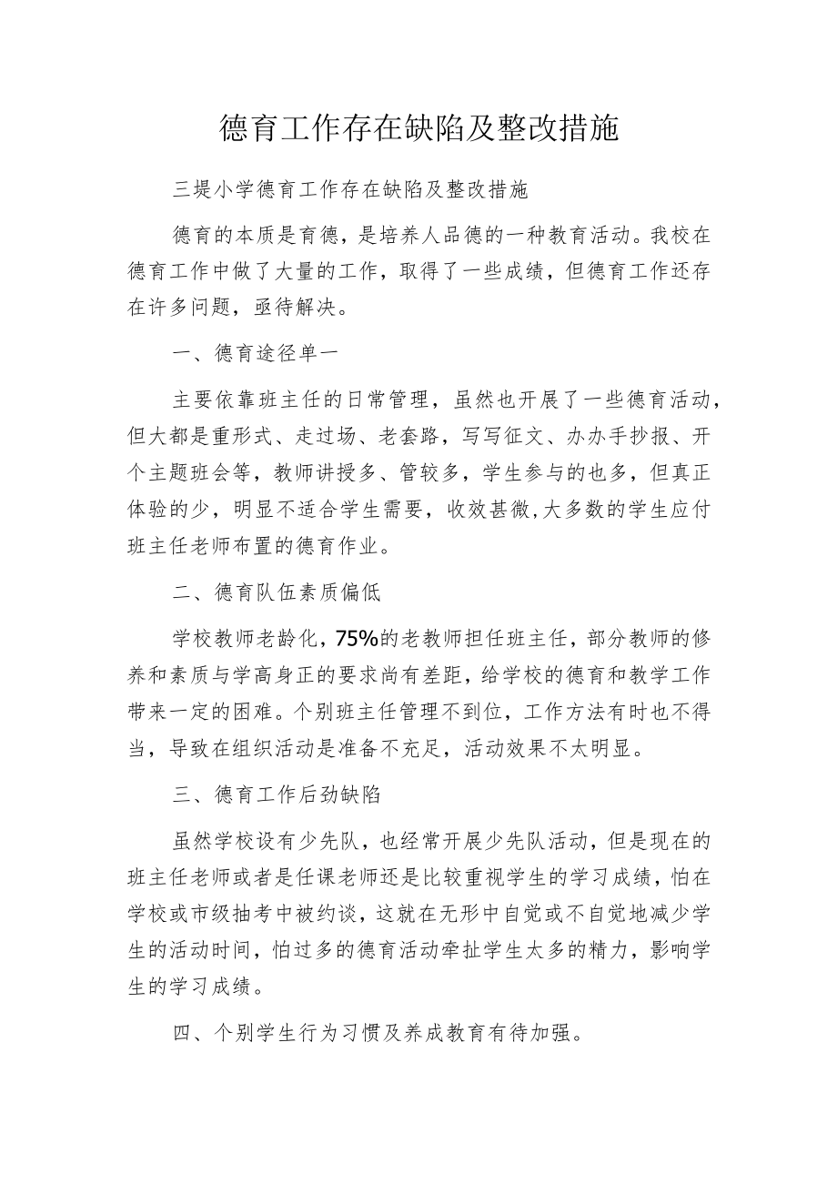 德育工作存在缺陷及整改措施.docx_第1页