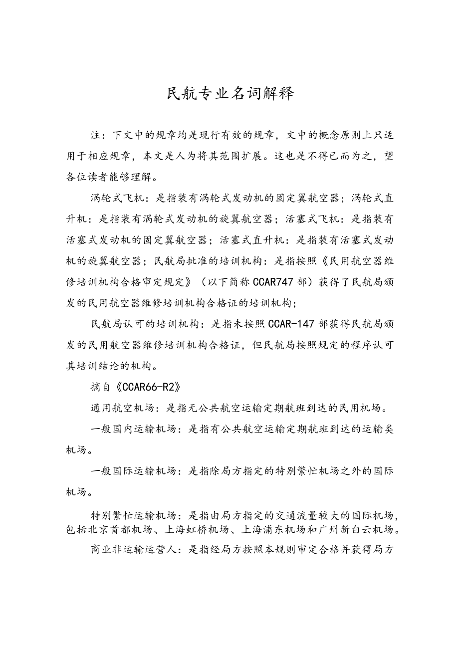 民航专业名词解释汇总.docx_第1页