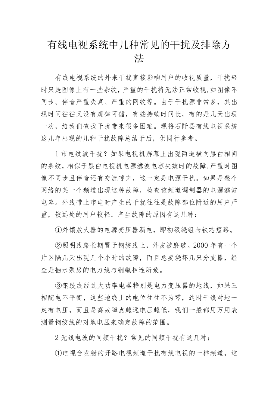 有线电视系统中几种常见的干扰及排除方法.docx_第1页