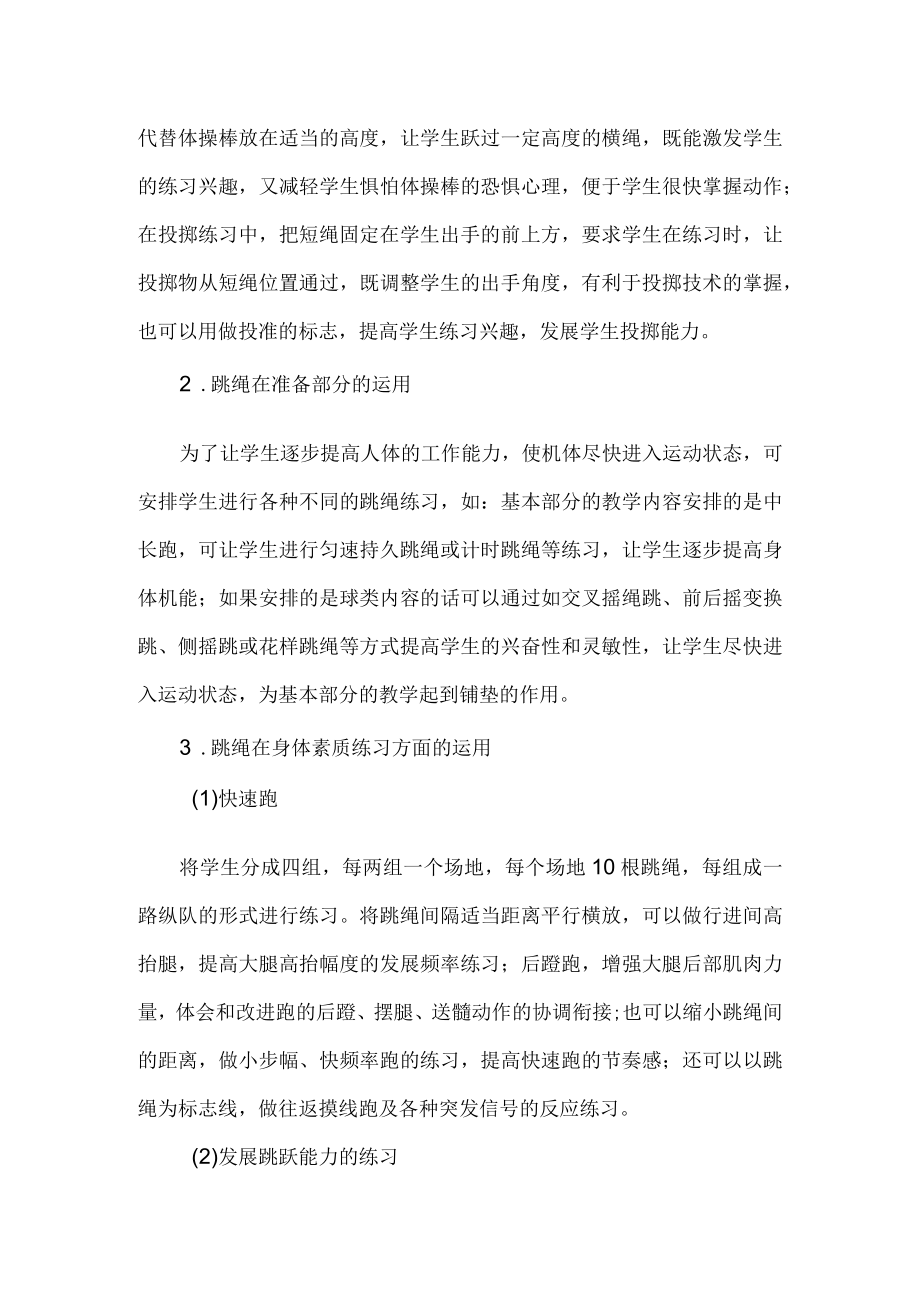 浅谈跳绳在体育课堂中的运用.docx_第2页