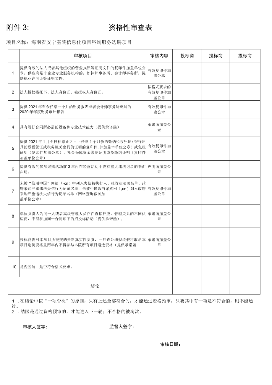 资格性审查表.docx_第1页