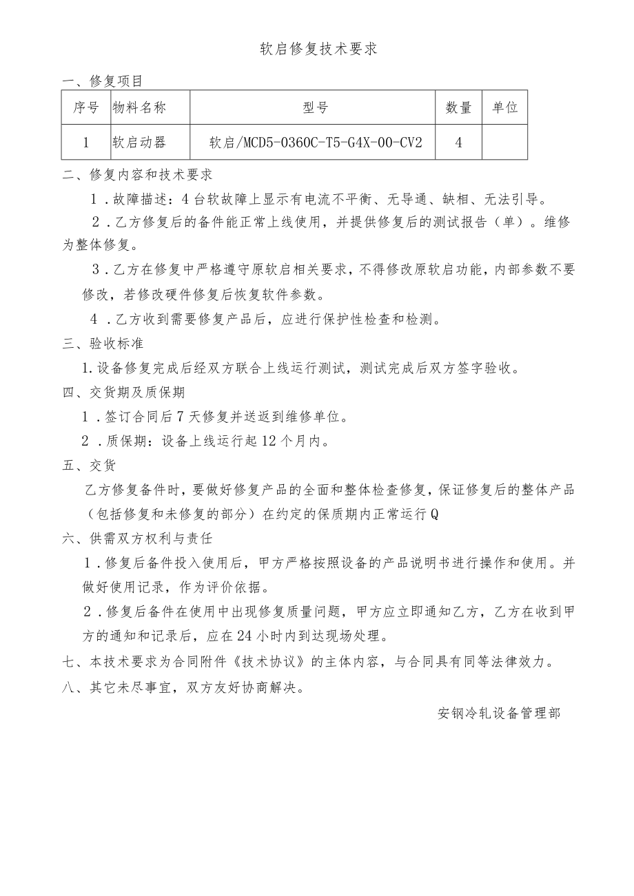 软启修复技术要求.docx_第1页