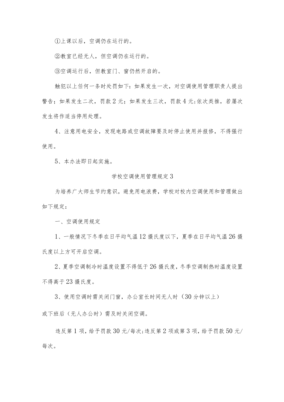 学校空调使用管理规定五篇.docx_第3页