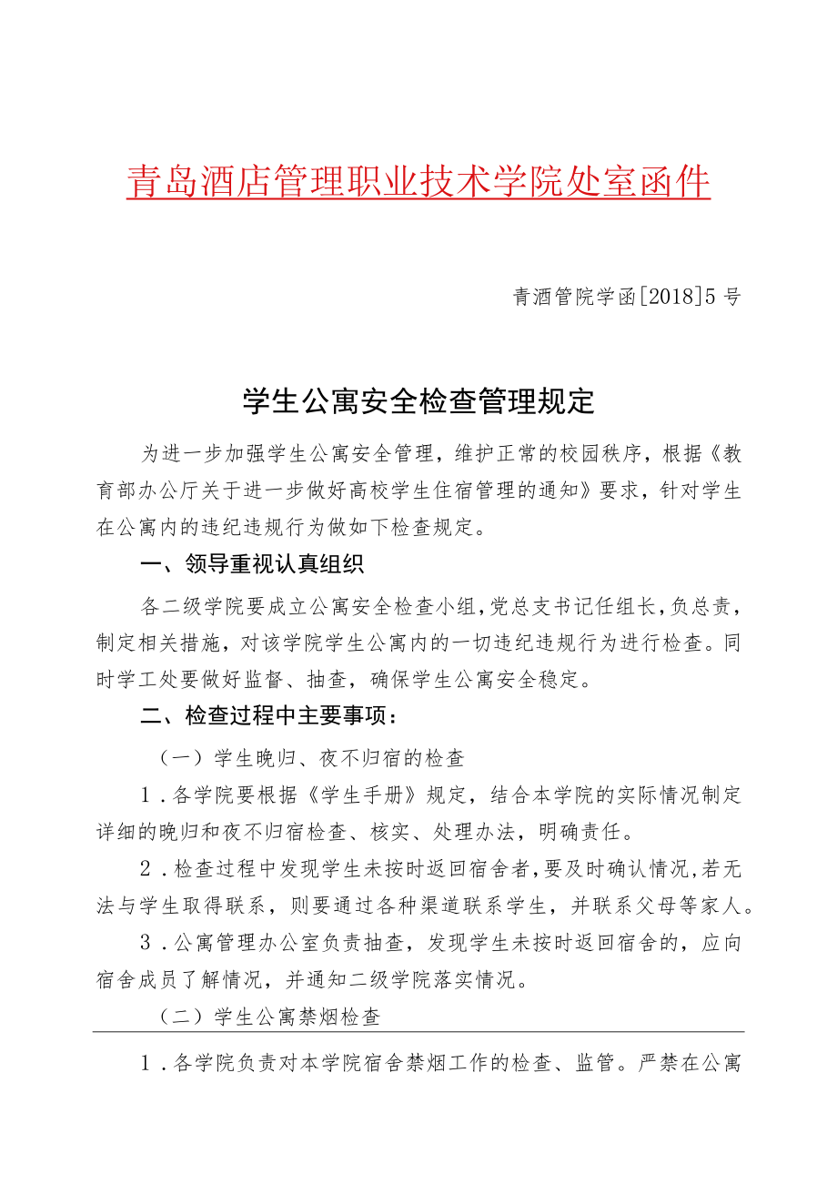 青酒管院学函20185号学生公寓安全检查管理规定.docx_第1页