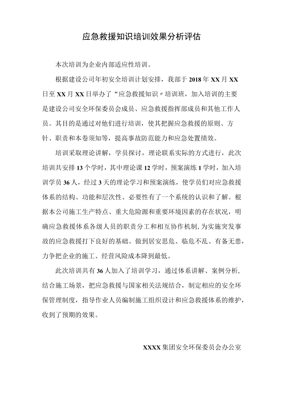 应急培训效果分析评估.docx_第1页