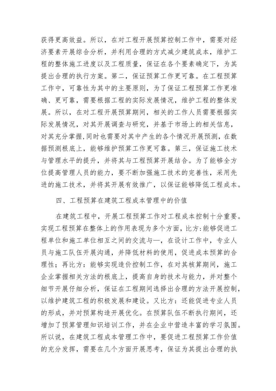 工程预算在建筑工程成本管理的价值.docx_第3页