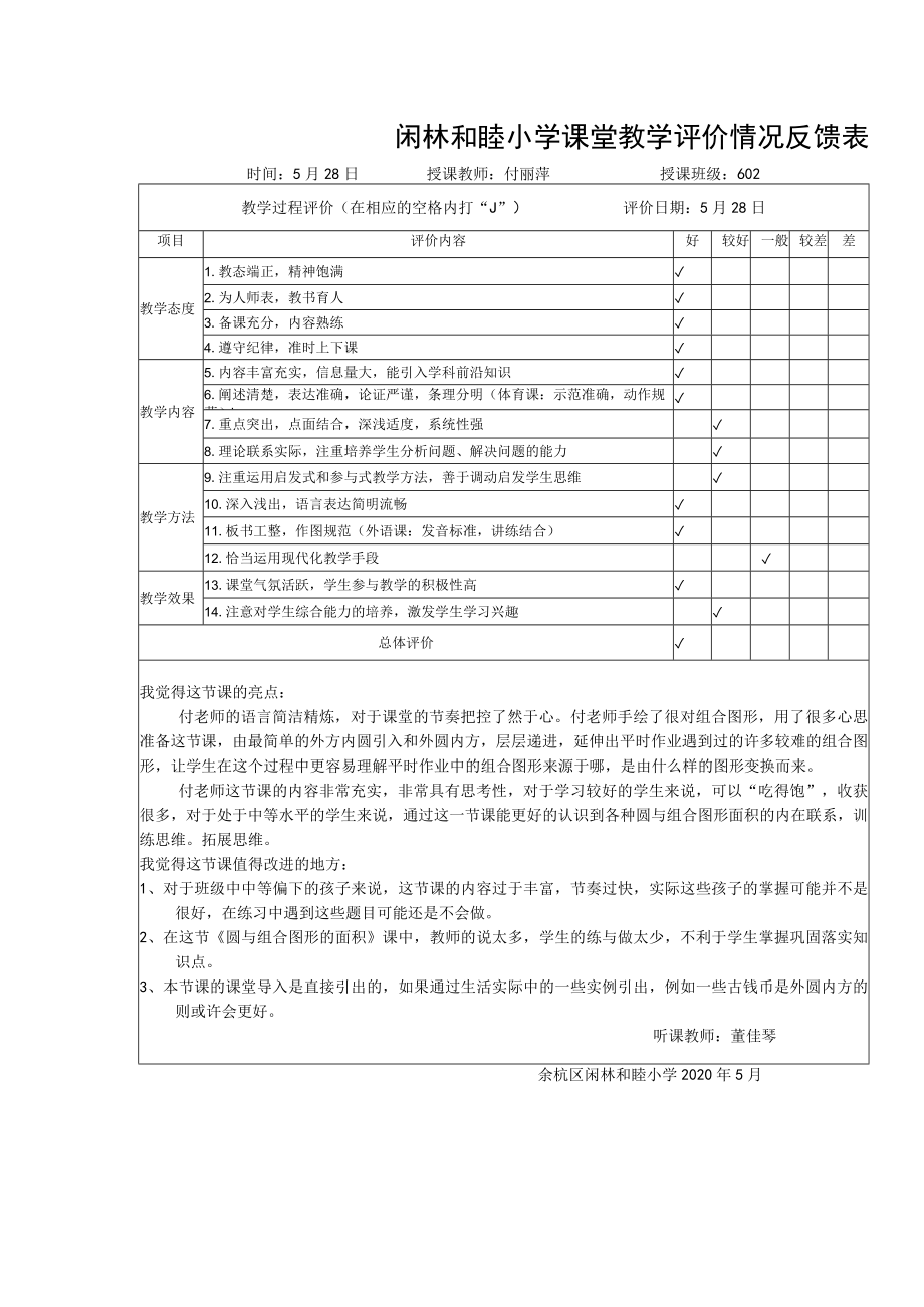 闲林和睦小学课堂教学评价情况反馈表时间5月28日授课教师付丽萍授课班级602.docx_第1页