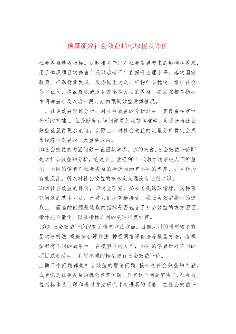 预算绩效社会效益指标取值及评价.docx_第1页