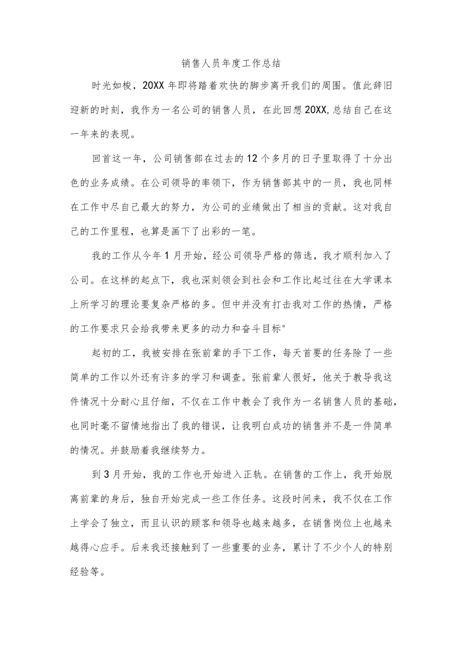 销售人员年度工作总结.docx_第1页