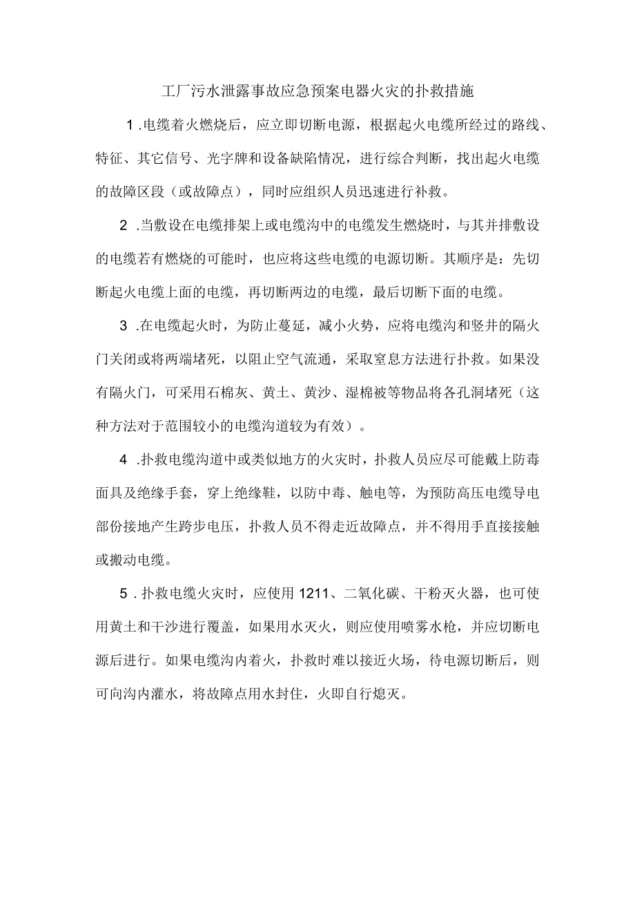 工厂污水泄露事故应急预案电器火灾的扑救措施.docx_第1页