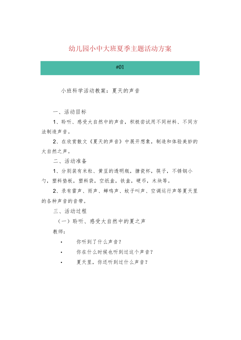 幼儿园小中大班夏季主题活动方案.docx_第1页