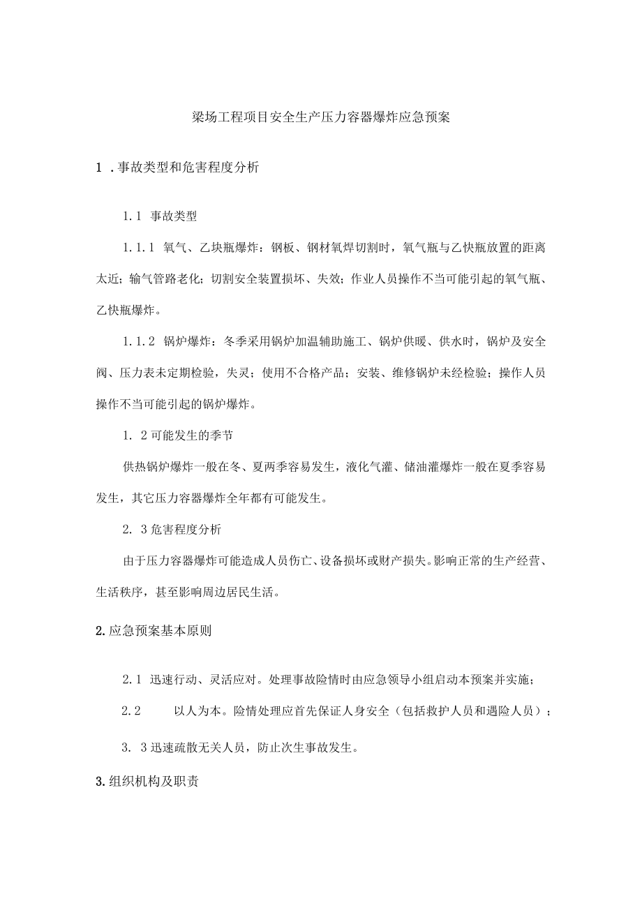 梁场工程项目安全生产压力容器爆炸应急预案.docx_第1页