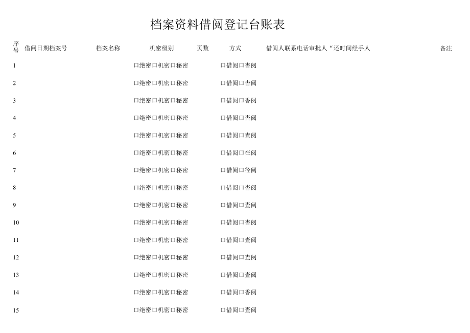 档案文件借阅登记表.docx_第1页