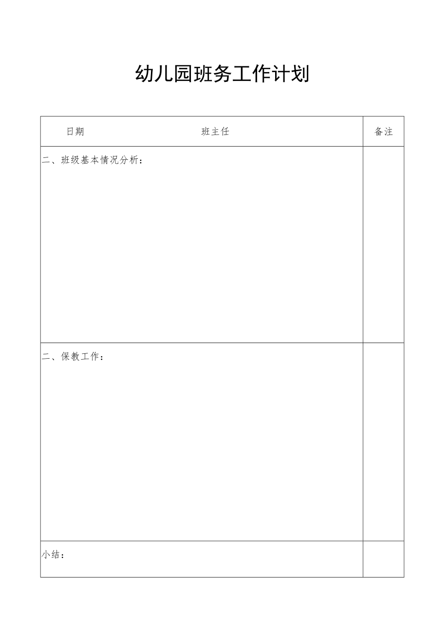 幼儿园班务工作计划.docx_第1页