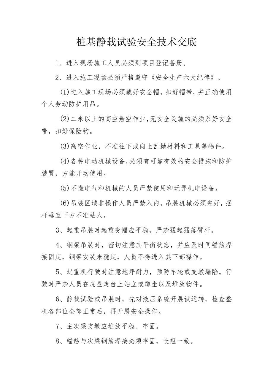 桩基静载试验安全技术交底.docx_第1页