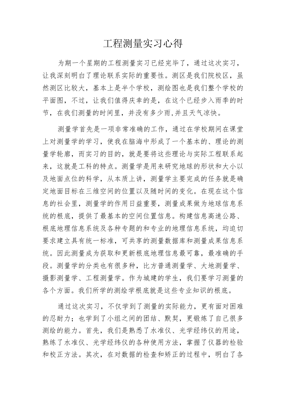 工程测量实习心得.docx_第1页