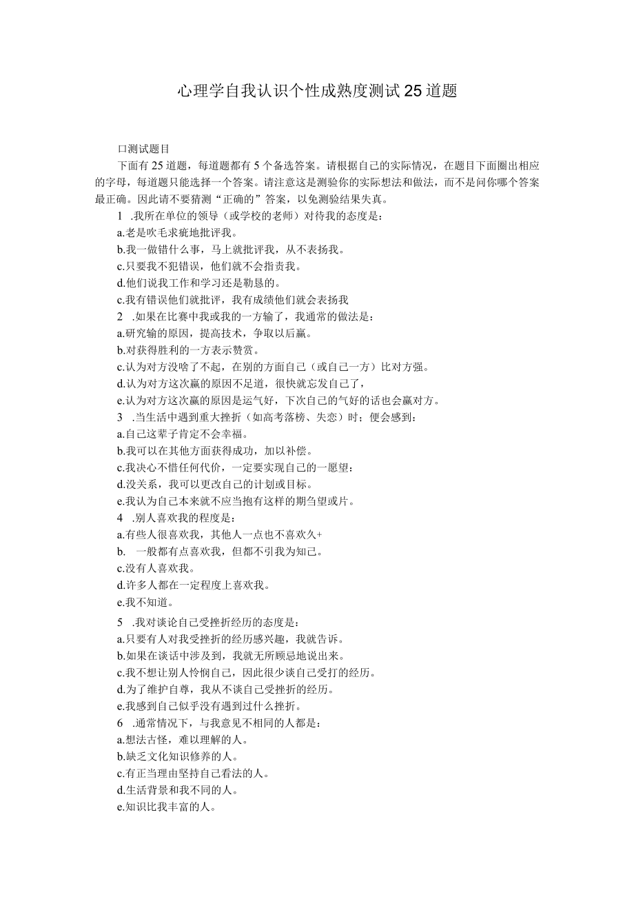 心理学自我认识个性成熟度测试25道题.docx_第1页