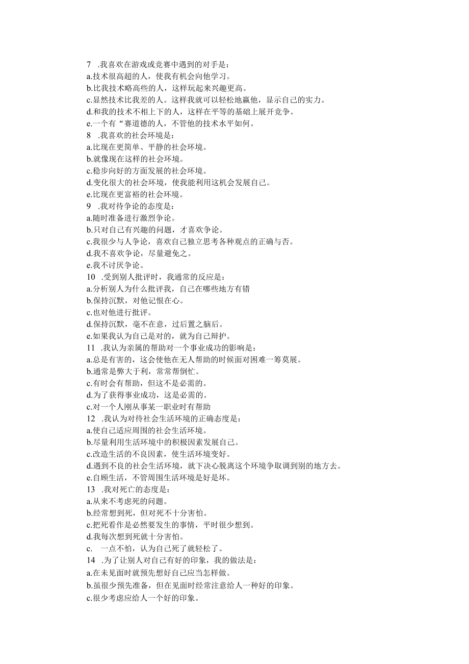 心理学自我认识个性成熟度测试25道题.docx_第2页