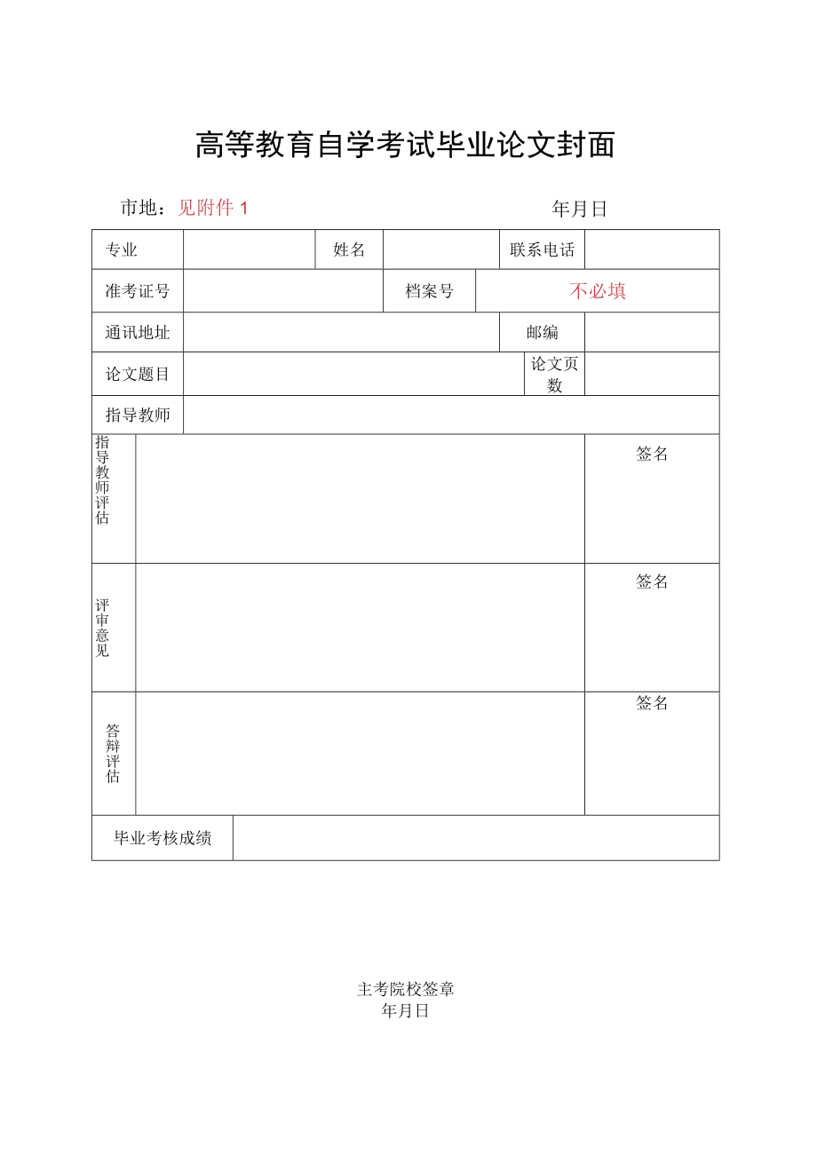 高等教育自学考试毕业论文封面市地见年月日.docx_第1页