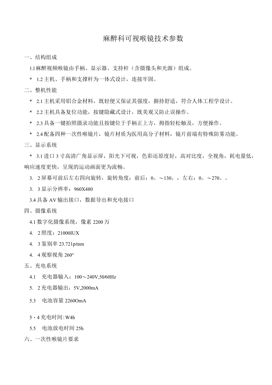 麻醉科可视喉镜技术参数.docx_第1页