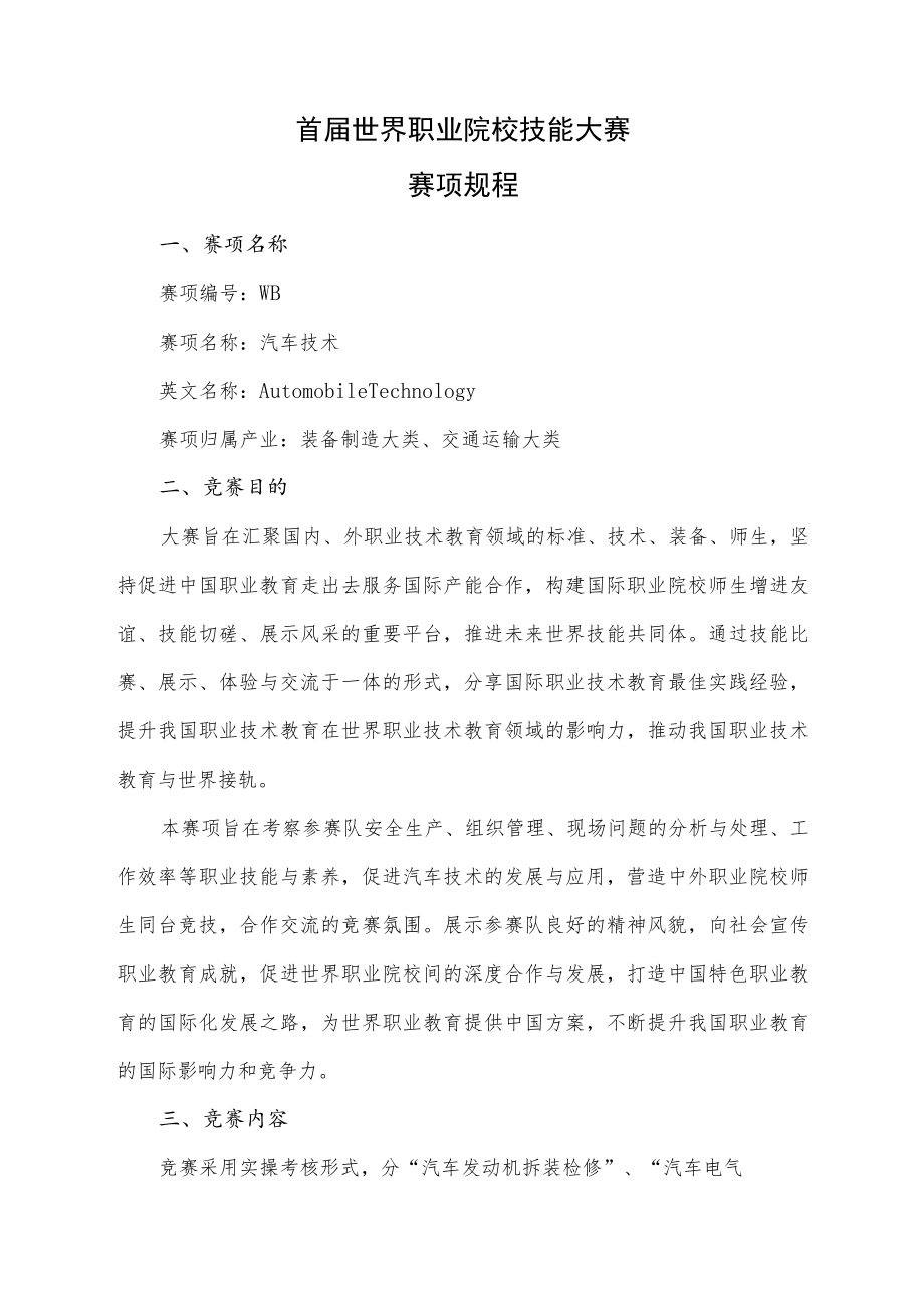 首届世界职业院校技能大赛赛项规程.docx_第1页