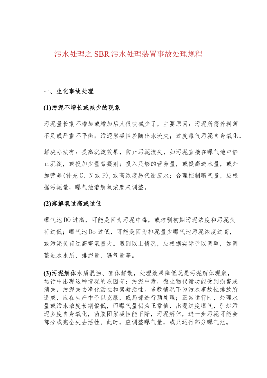 污水处理之SBR污水处理装置事故处理规程.docx_第1页