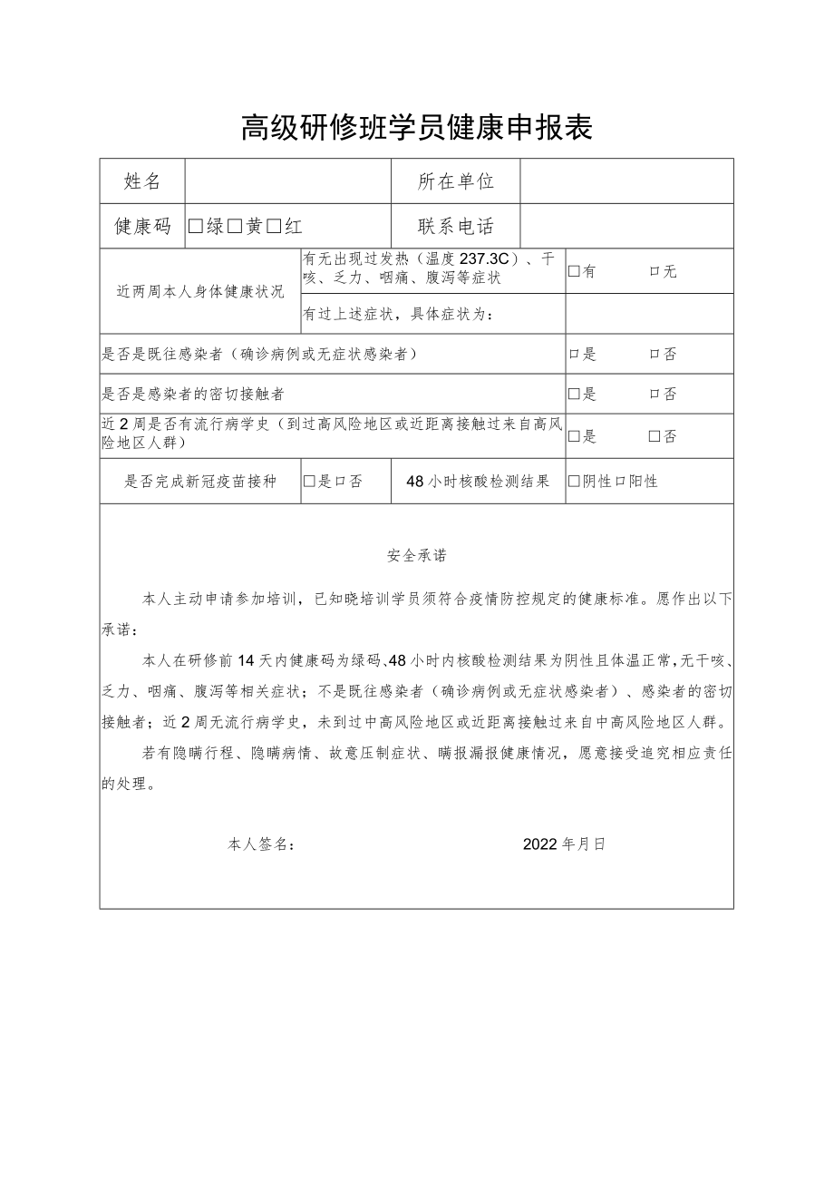 高级研修班学员健康申报表.docx_第1页