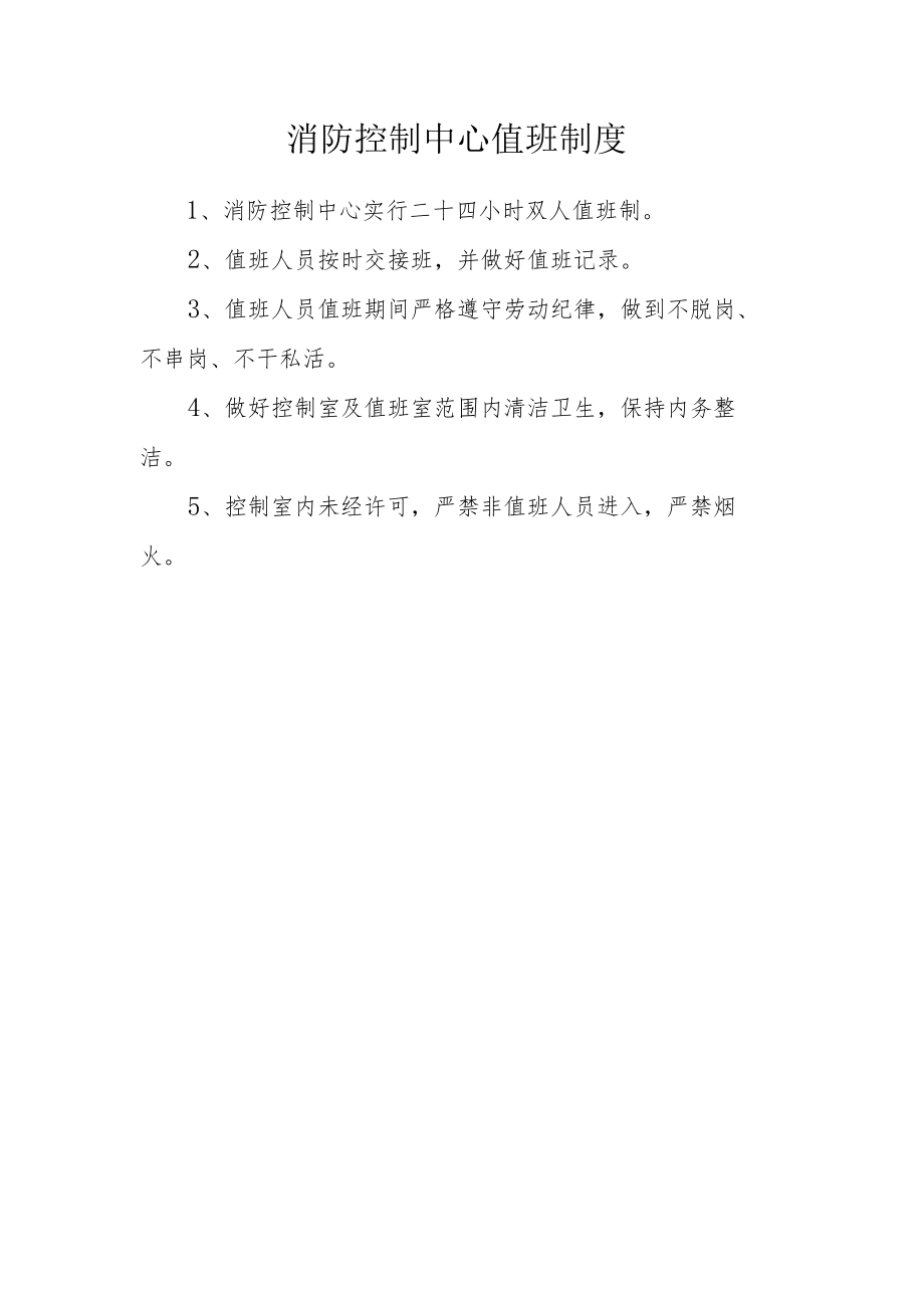 消防控制中心值班制度.docx_第1页