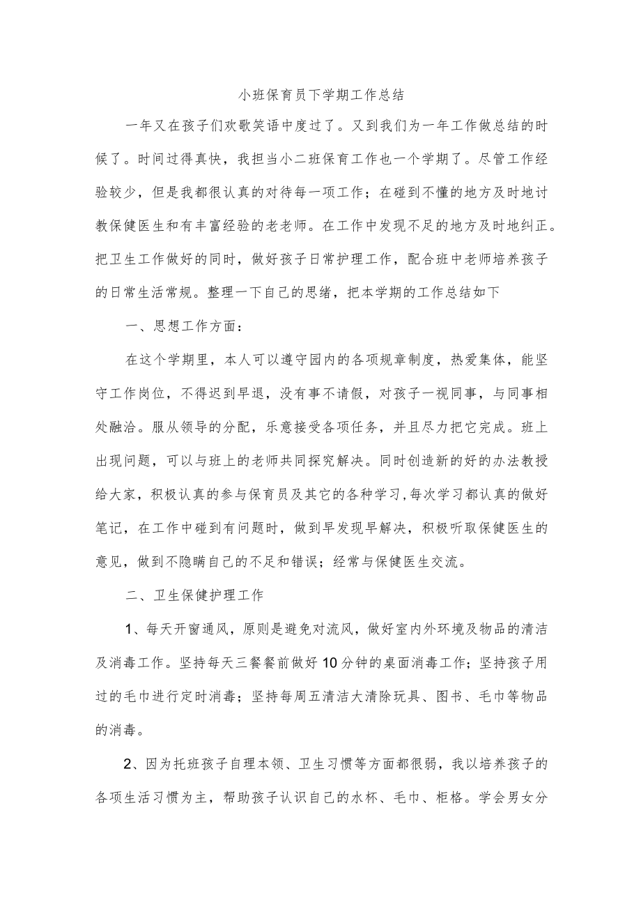 小班保育员下学期工作总结.docx_第1页