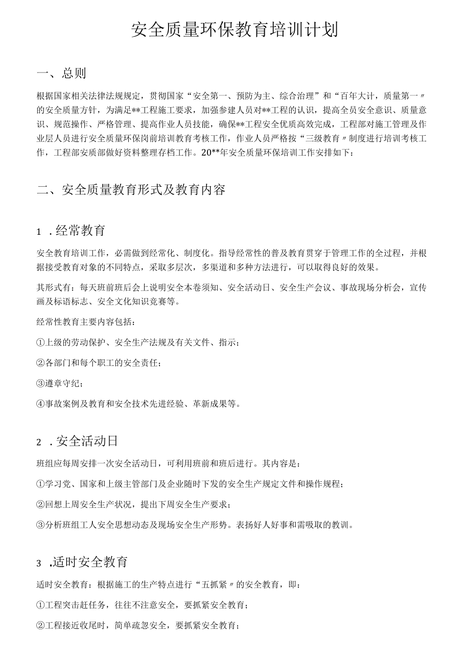 项目部安全环保教育培训计划.docx_第1页