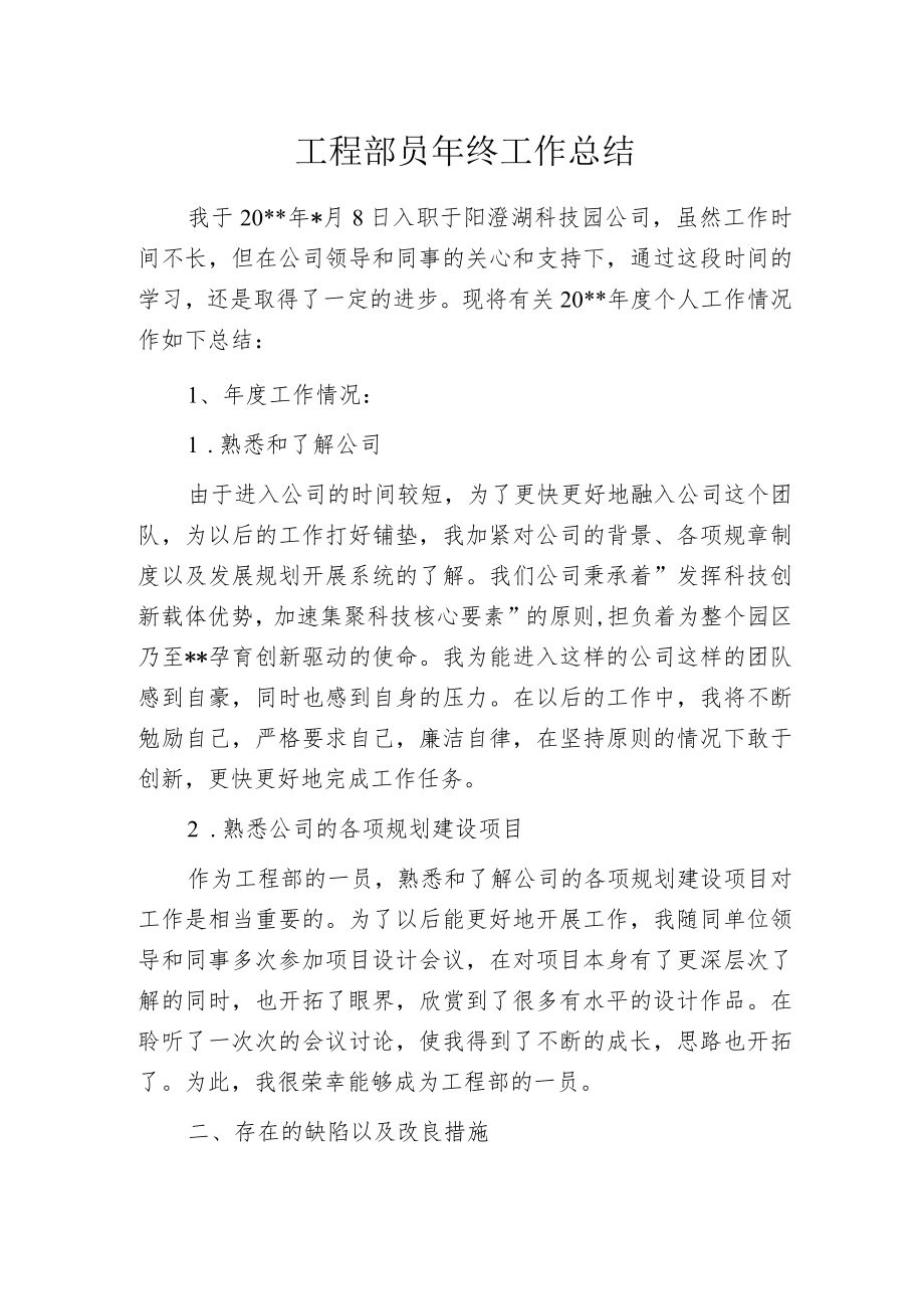 工程部员年终工作总结.docx_第1页