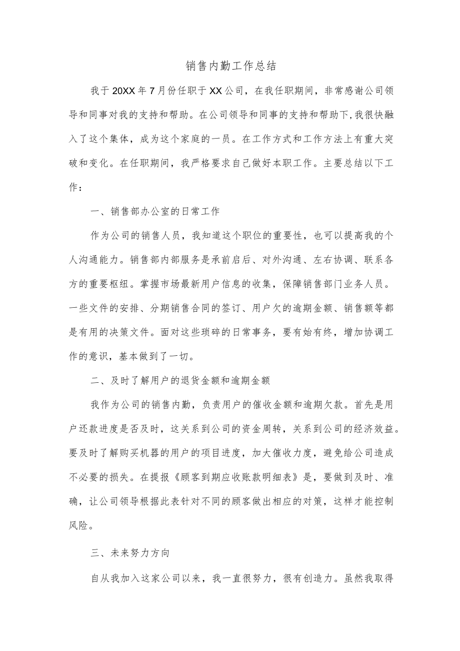 销售内勤工作总结.docx_第1页