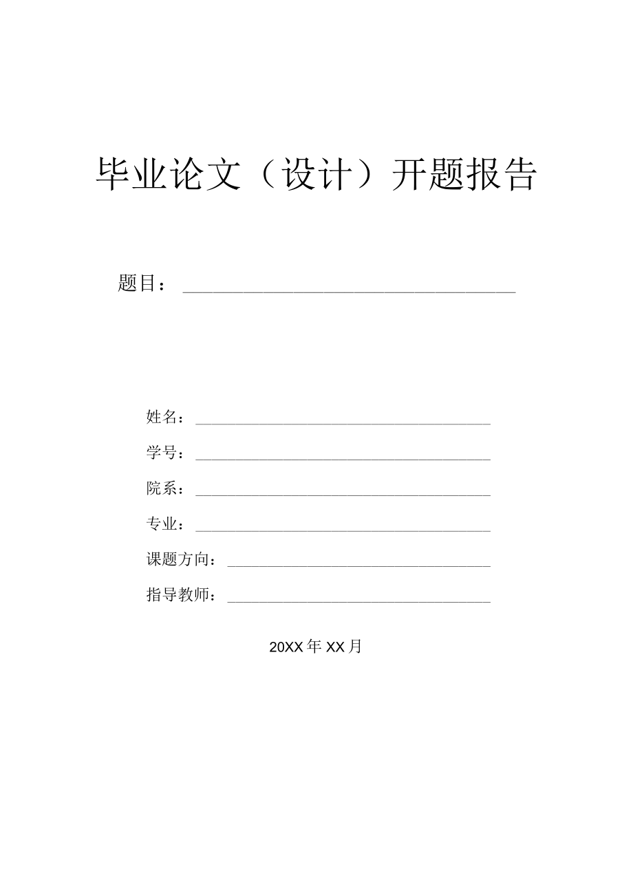 本科毕业论文开题报告模板.docx_第1页