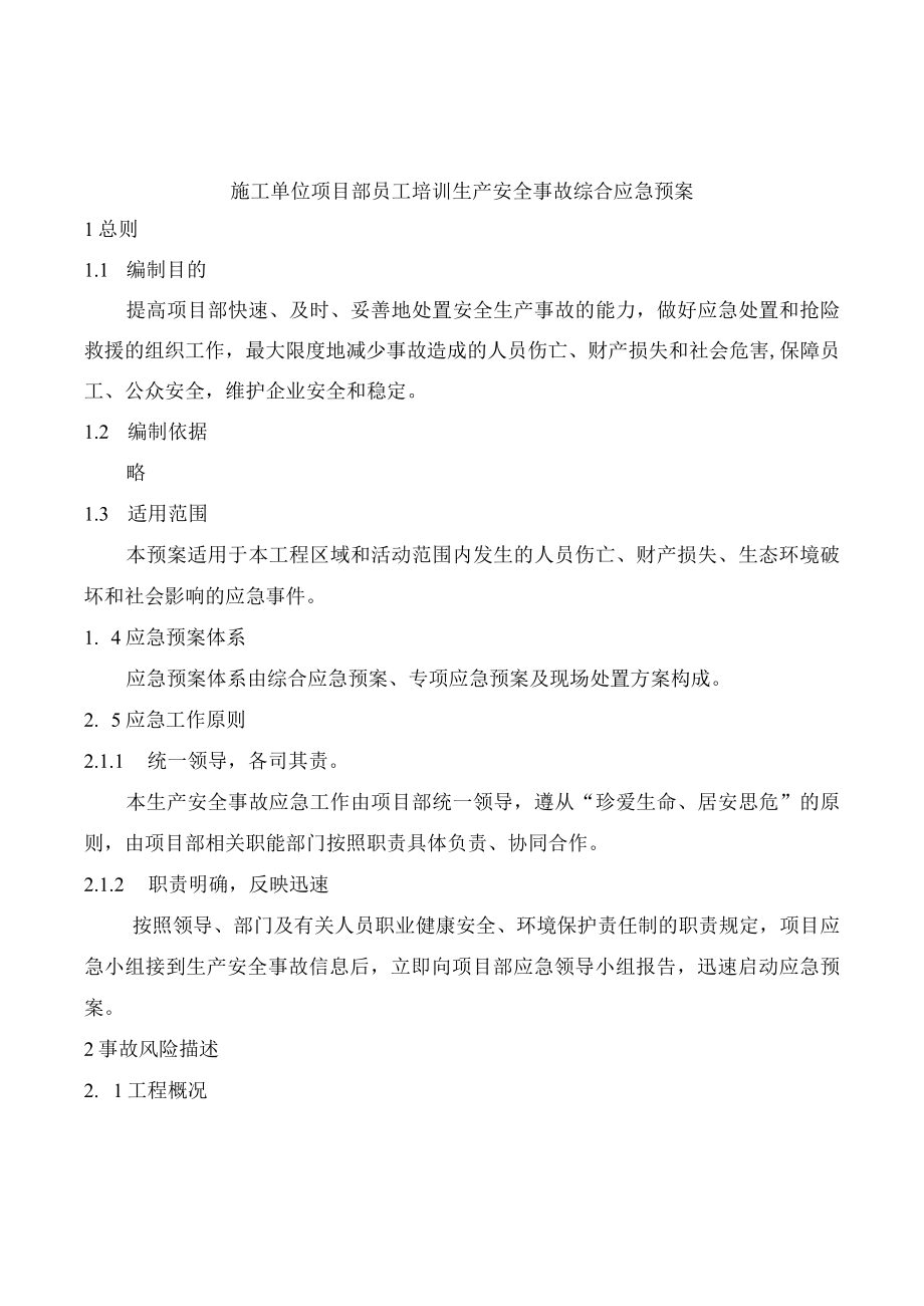 施工单位项目部员工培训生产安全事故综合应急预案.docx_第1页